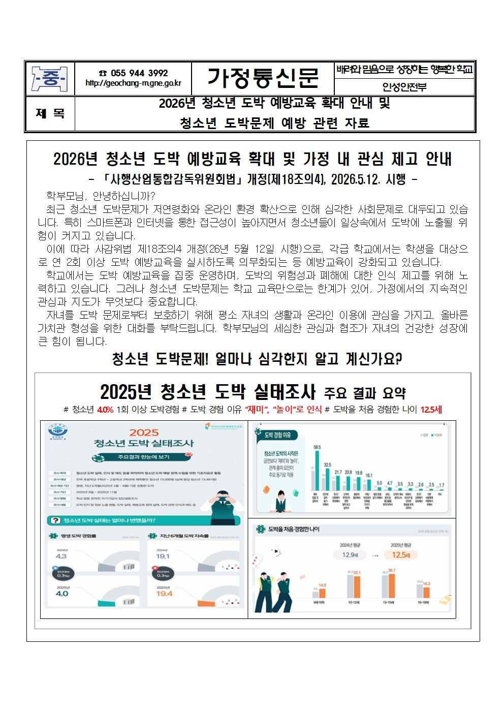 2026년 청소년 도박 예방교육 확대 안내 및 청소년 도박문제 예방 관련 자료 안내 가정통신문 001.png