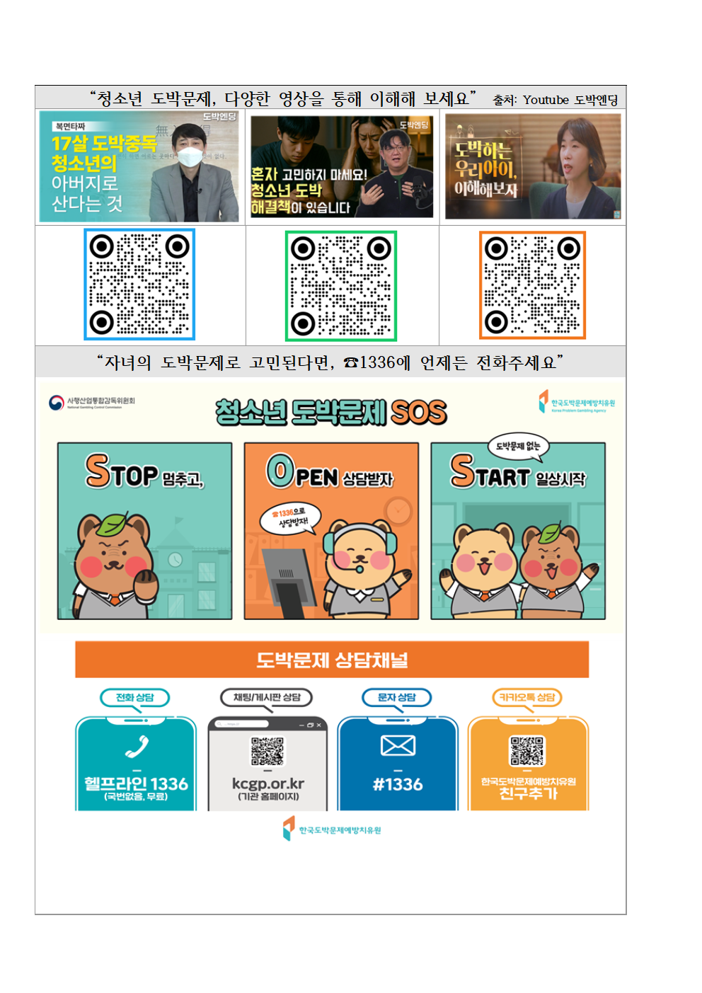 2026년 청소년 도박 예방교육 확대 안내 및 청소년 도박문제 예방 관련 자료 안내 가정통신문 003.png