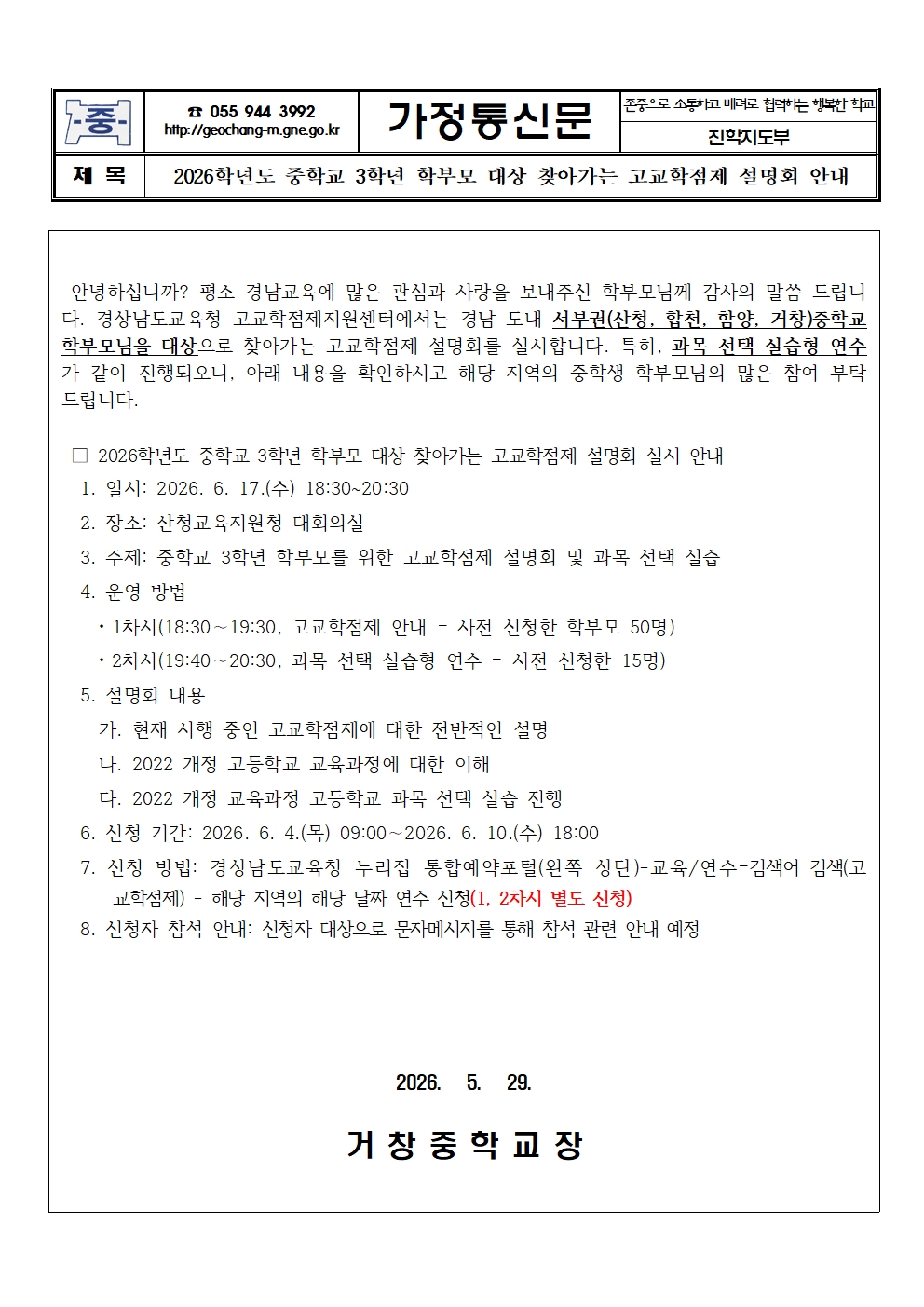 2026. 중학교 3학년 학부모 대상 찾아가는 고교학점제 설명회 안내 가정통신문001.jpg