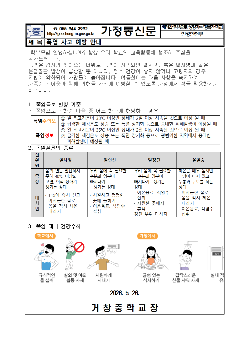 폭염 사고 예방 안내 가정통신문001.png