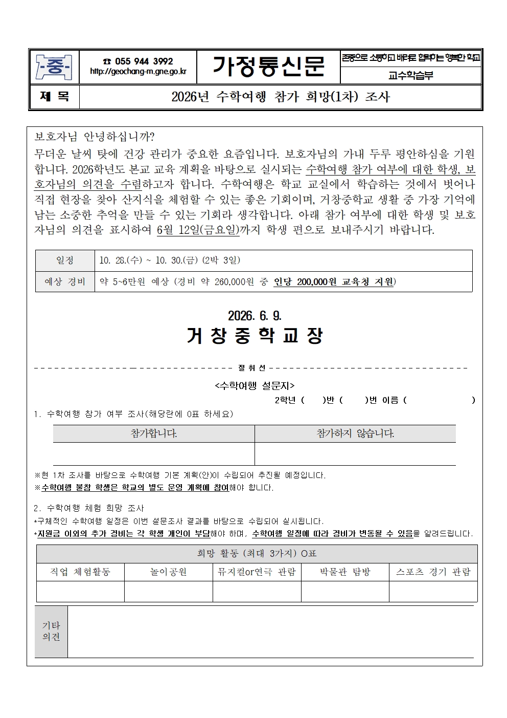 2026학년도 2학년 수학여행 참가 희망 조사(1차) 가정통신문001.jpg