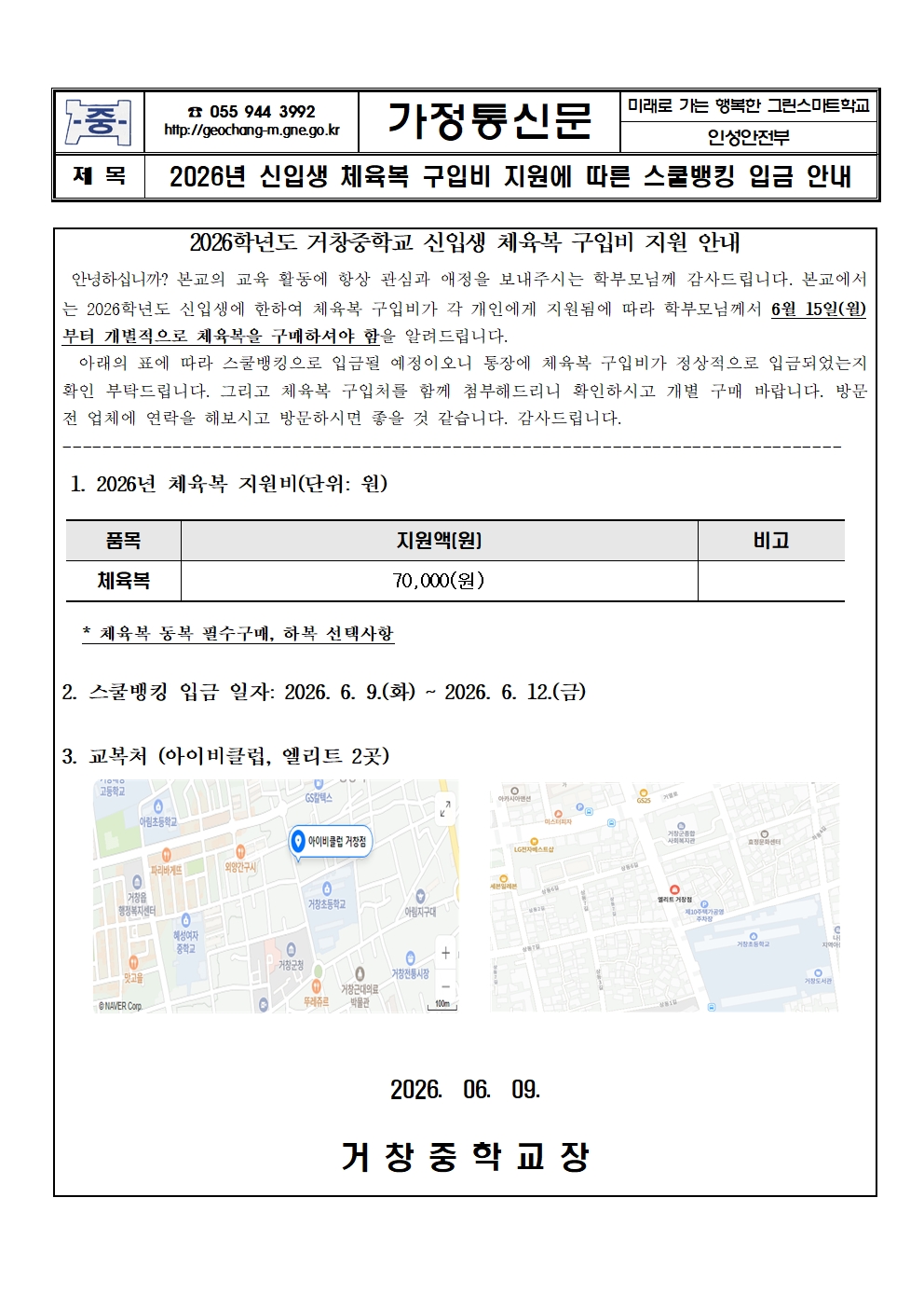 2026학년도 신입생 체육복 구입비 지원 스쿨뱅킹 입금 안내 가정통신문001.jpg