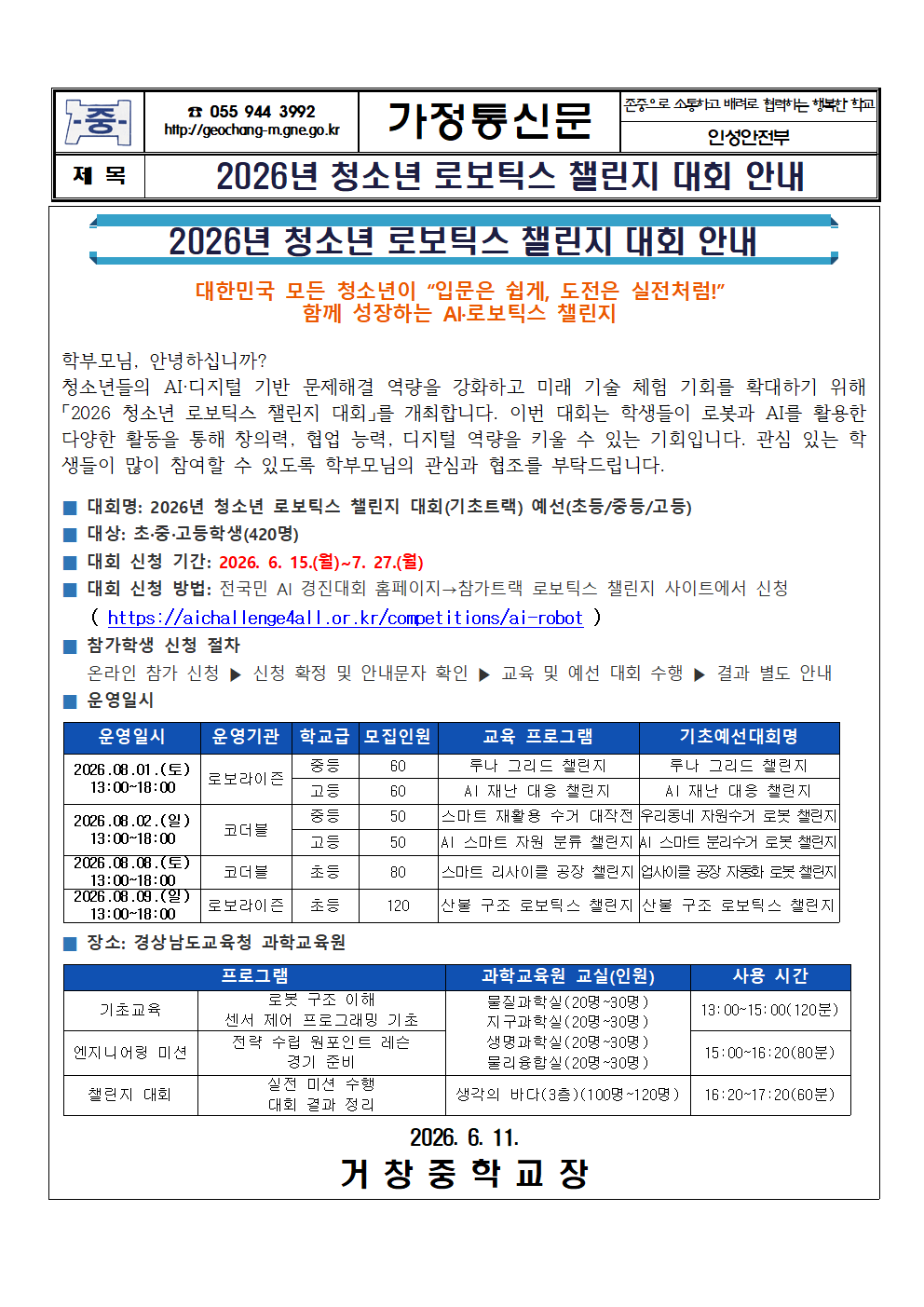 2026년 청소년 로보틱스 챌린지 대회 안내 가정통신문001.png