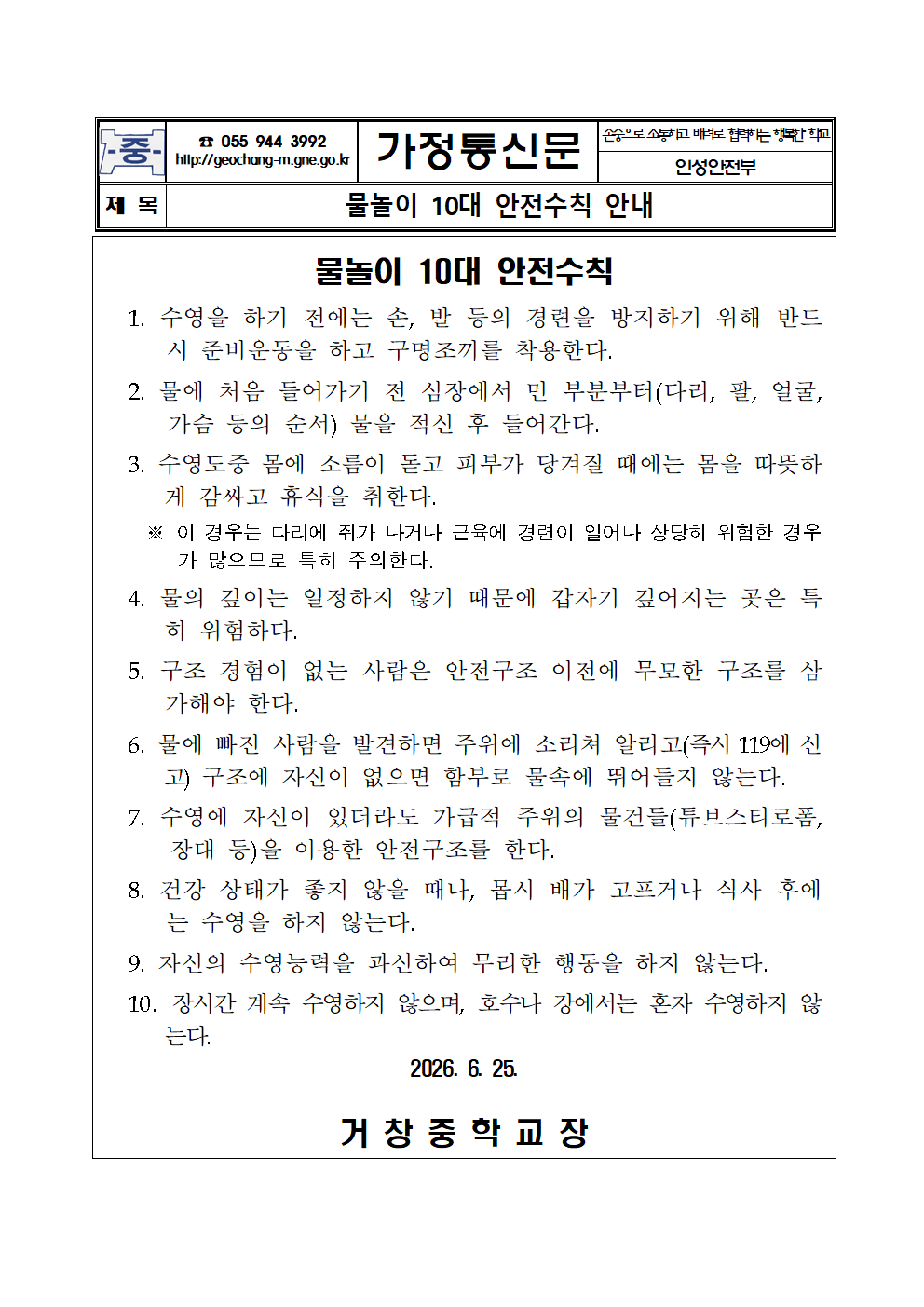 물놀이 10대 안전수칙 안내 가정통신문001.png