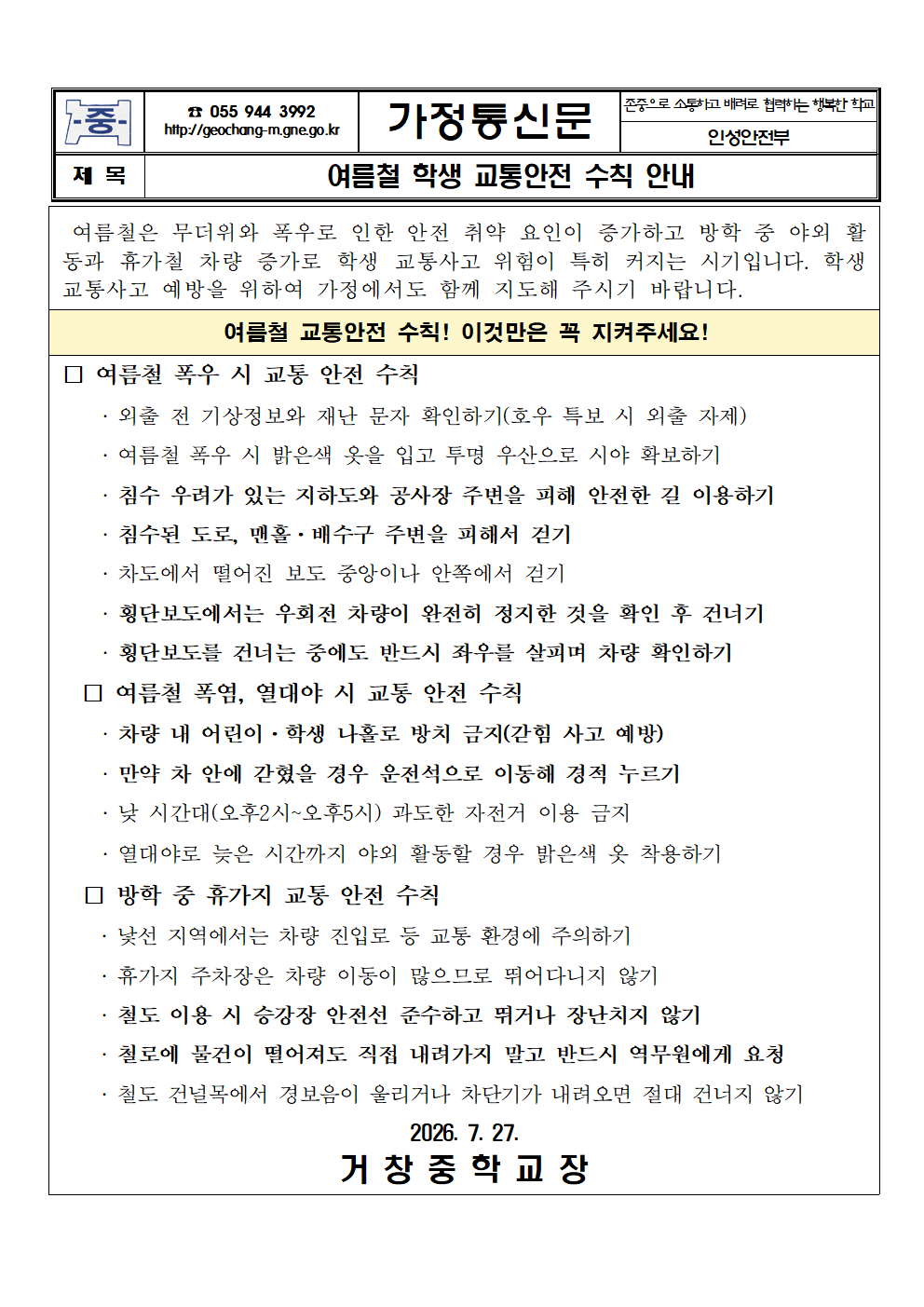 여름철 학생 교통안전 수칙 안내 가정통신문001.png