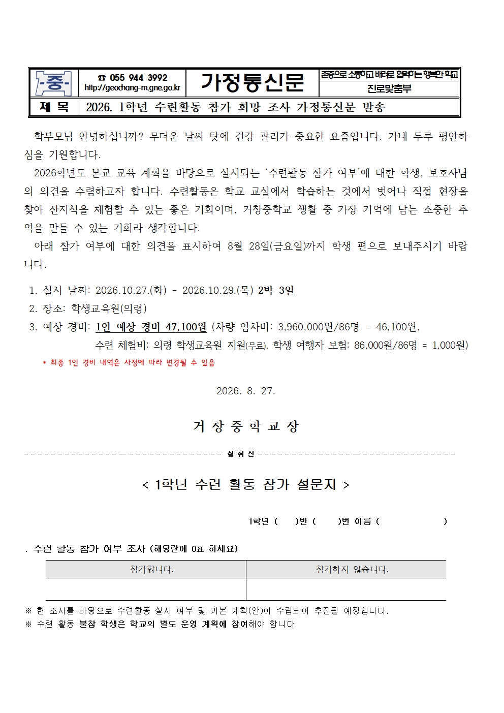 2026. 1학년 수련활동 참가 희망 조사 가정통신문001.jpg