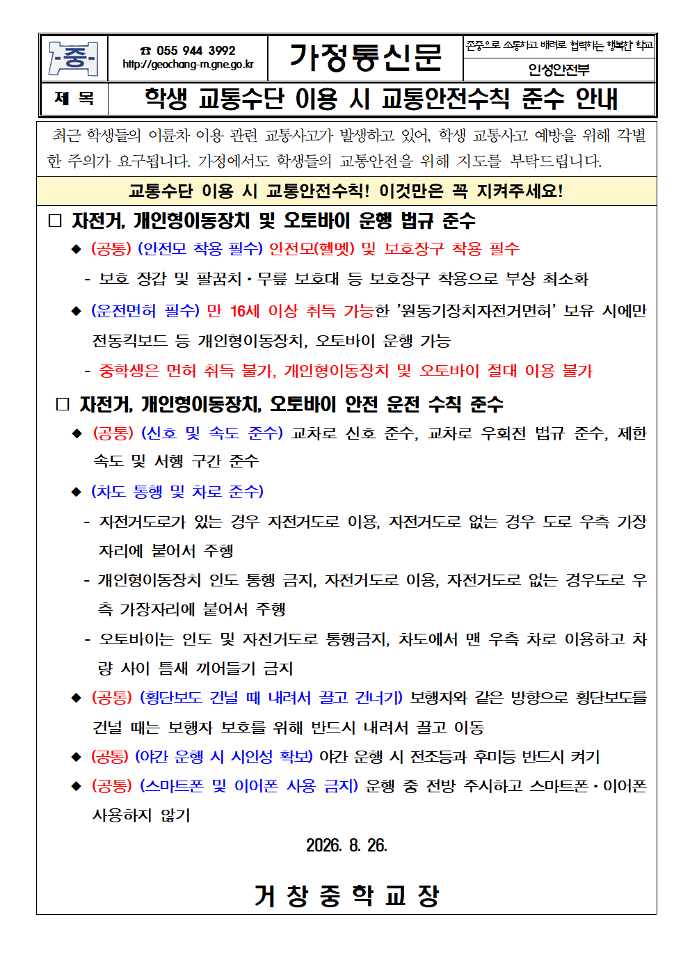 학생 교통수단 이용 시 교통안전수칙 준수 안내 가정통신문001.png