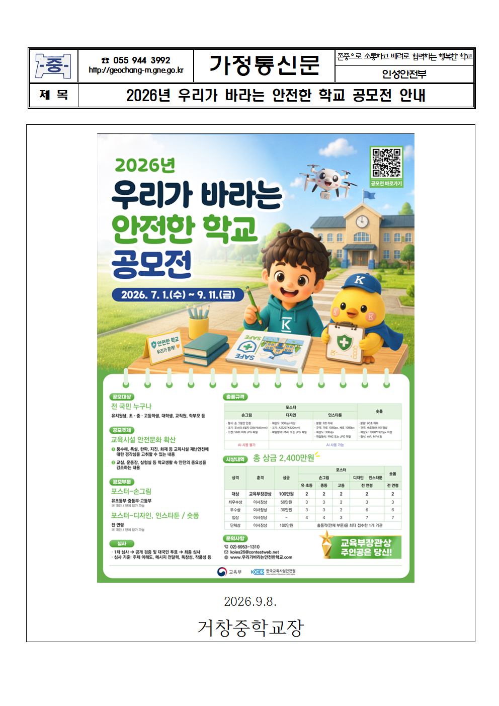 2026년 우리가 바라는 안전한 학교 공모전 안내 가정통신문001.png
