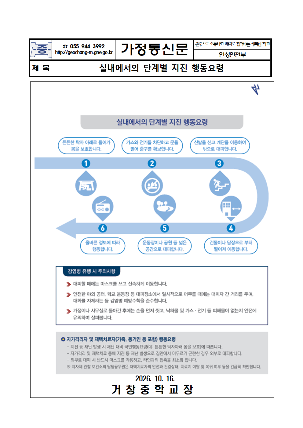 실내에서의 단계별 지진 행동요령 안내 가정통신문001.png