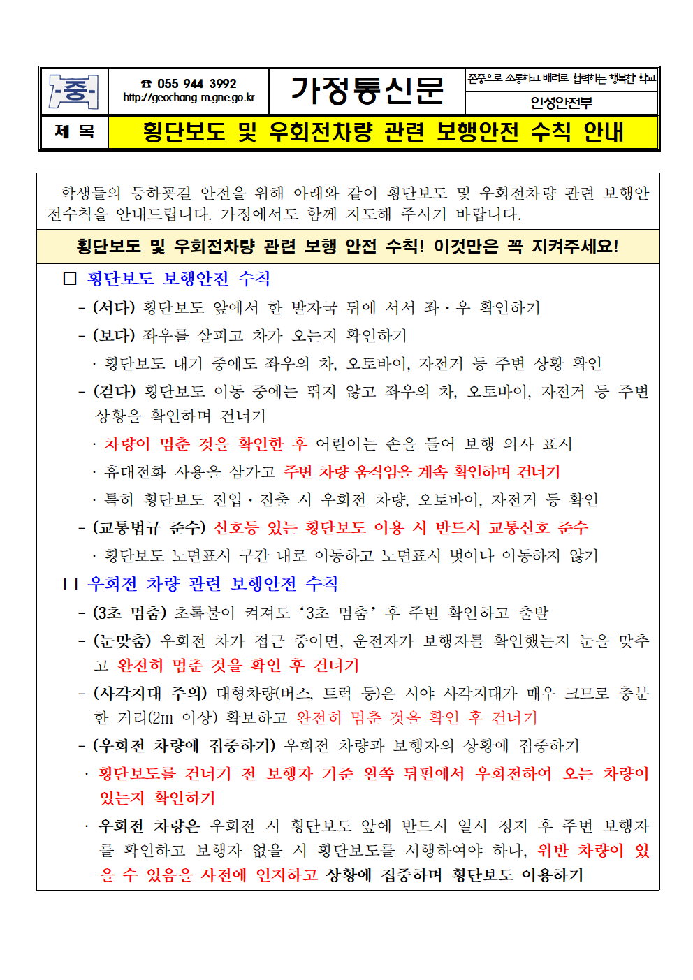 횡단보도 및 우회전 차량 관련 보행안전수칙 준수 안내 가정통신문001.png