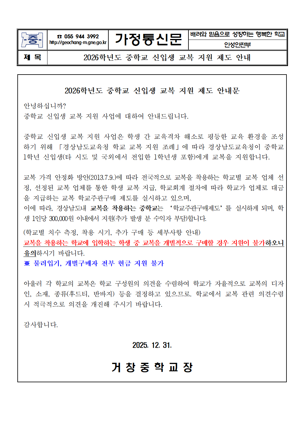 2026학년도 중학교 신입생 교복 지원 제도 안내 가정통신문001.png